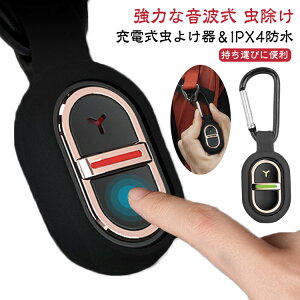 360度全方位虫バリア 超音波 虫除け 小型 吊り下げ式 虫よけキーホルダー 7種類の周波数調整可 360度シャット 充電式 静音 防水 無毒 無害 害虫対策 グッズ 超小型虫よけ器 薬剤不使用 子供 赤