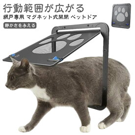 ペットドア 網戸専用 キャットドア 網戸用ペットの出入り口 取付簡単 ペット 犬 小型犬 猫 ペット出入り口 ロック付き マグネット式 磁石設計 自由に出入 取り付け簡単 開閉自由 足跡型 可愛い 猫ドア 犬用扉 ドア 網戸 犬 猫 出入り口 ペット用ドア