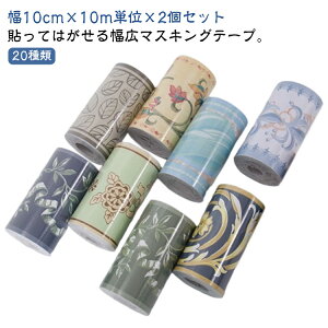 20種類 トリムボーダー 幅広 幅10cm 10m×2個セット マスキングテープ 貼ってはがせる リーフ 葉 花 欧式 バラ アンティーク インテリア 壁 床 キッチン トリム シール パネリング 羽目板 リメイ