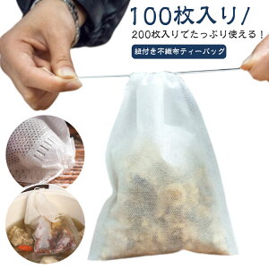 紐付き ティーバッグ 100枚入り/200枚入り 不織布 使い捨て お茶バッグ 紐付きお茶バッグ ティーフィルターバッグ 巾着袋 出汁用パック ティーパック 袋 麦茶 ほうじ茶 緑茶 茶こし 紅茶 水出