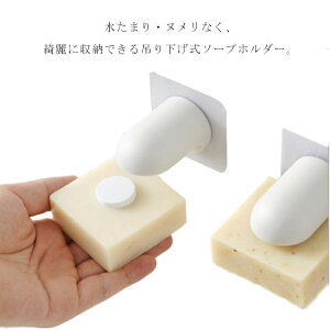 ソープホルダー マグネット 石鹸 せっけん 石けん 収納 ホルダー フック トレー 吊り下げ ソープディッシュ お風呂 バスルーム キッチン 乾燥しやすい 汚れにくい