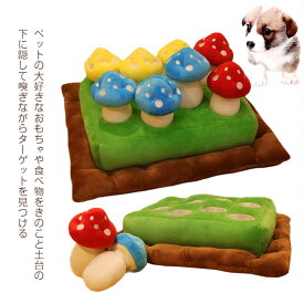犬 ノーズワーク おもちゃ ペットおもちゃ きのこ 知育 訓練毛布 猫 ペット マット 嗅覚訓練マット 分離不安 食いちぎる対策 運動不足 ストレス解消 収穫 ワンちゃん ペットグッズ 玩具