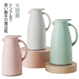 保温ポット ギフト お茶 コーヒーサーバー ポット 保冷保温 大容量 1L 1.6L 1.9L テーブルポット ハンディポット コーヒーポット 事務室 ピッチャー プラスチック 無地 おしゃれ ティーポット 家庭用 オフィス 魔法瓶 飲食店 持ちやすい 注ぎやすい 北欧