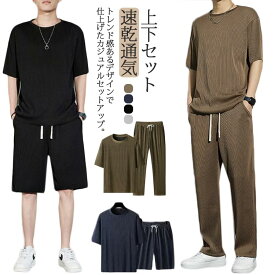 上下セット 接触冷感 トレーナー メンズ 夏服 ひんやり 速乾通気 ショートパンツ ジャージ 運動服 部屋着 ロングパンツ 薄手 半袖 スポーツウェア トレーニングウェア 半袖tシャツ カジュアル 5分丈 ワイドパンツ 半ズボン ハーフパンツ 大きいサイズ 春夏秋 セットアップ