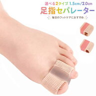足指矯正グッズ 足指セパレーター 1.5cm/2cm 足指セパレーター 4個セット 内反小趾サポーター リラックス…