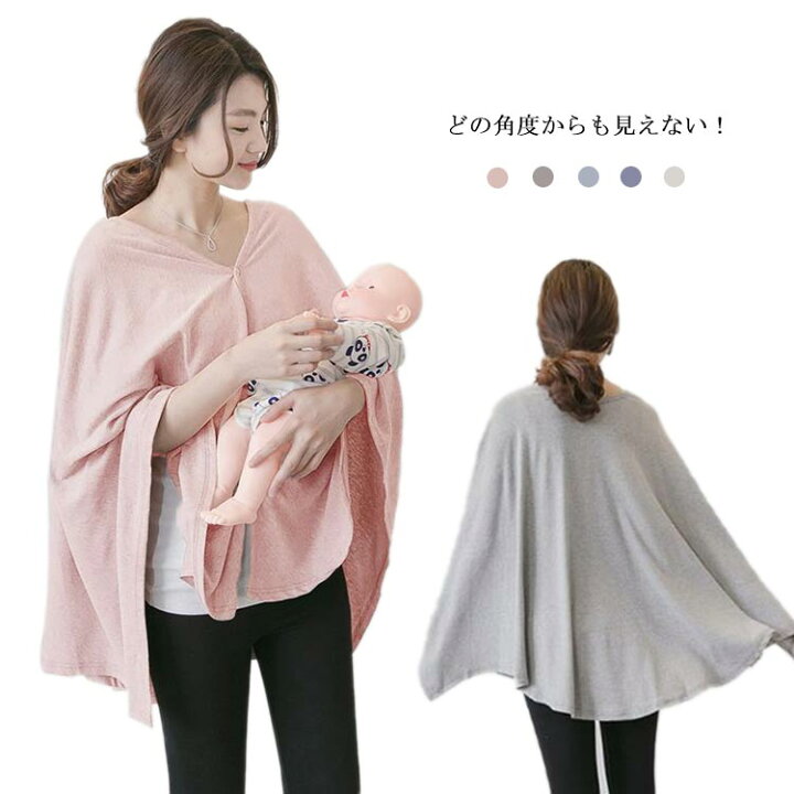 楽天市場 授乳ケープ ポンチョ 授乳カバー ポンチョタイプ 360 見えない 綿 ケープ 授乳服 通気性 カバー お出かけ シンプル グレー ピンク ネイビー ブルー ベージュ 授乳 人気 ファッション おしゃれ 携帯便利 送料無料 Firststep