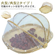 竹ざる 梅干しざる ネット付き 干しザル 干しざる 竹製 ざる 竹ざる 水切りザル 防虫ネット 天然素材 梅 …