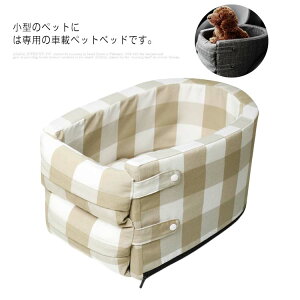 人気ドライブボックス ドライブベット 犬ベッド 犬用 猫用 車載 ペットベッド 肘掛け ストライプ ペットソファー 車用シート 飛出し防止 ドライブ用品 旅行 通院 お出かけ 小型犬 可愛い 帰