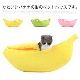 犬の巣 ペットベッド ドッグベッド ペットハウス 猫用 小型犬 ペット用品 かわいい ふわふわ バナナ 保温ドーム型 ペット用ベッド寝具 おしゃれ INS風 バナナ型 シンプル 冬 通気 厚手 保温 春秋 柔らかい 保温 チワワ