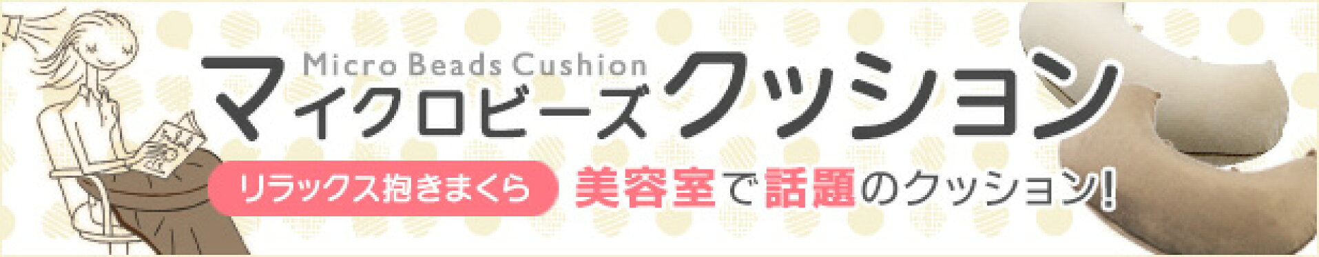 マイクロビーズクッション