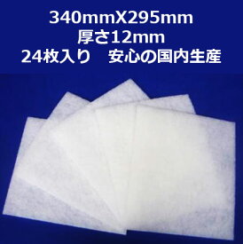 レンジフード（換気扇）フィルター　24枚入　340×295mm。