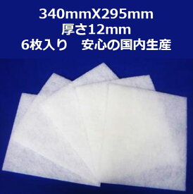 6枚入 レンジフードフィルター 換気扇フィルター 340mm×295mm