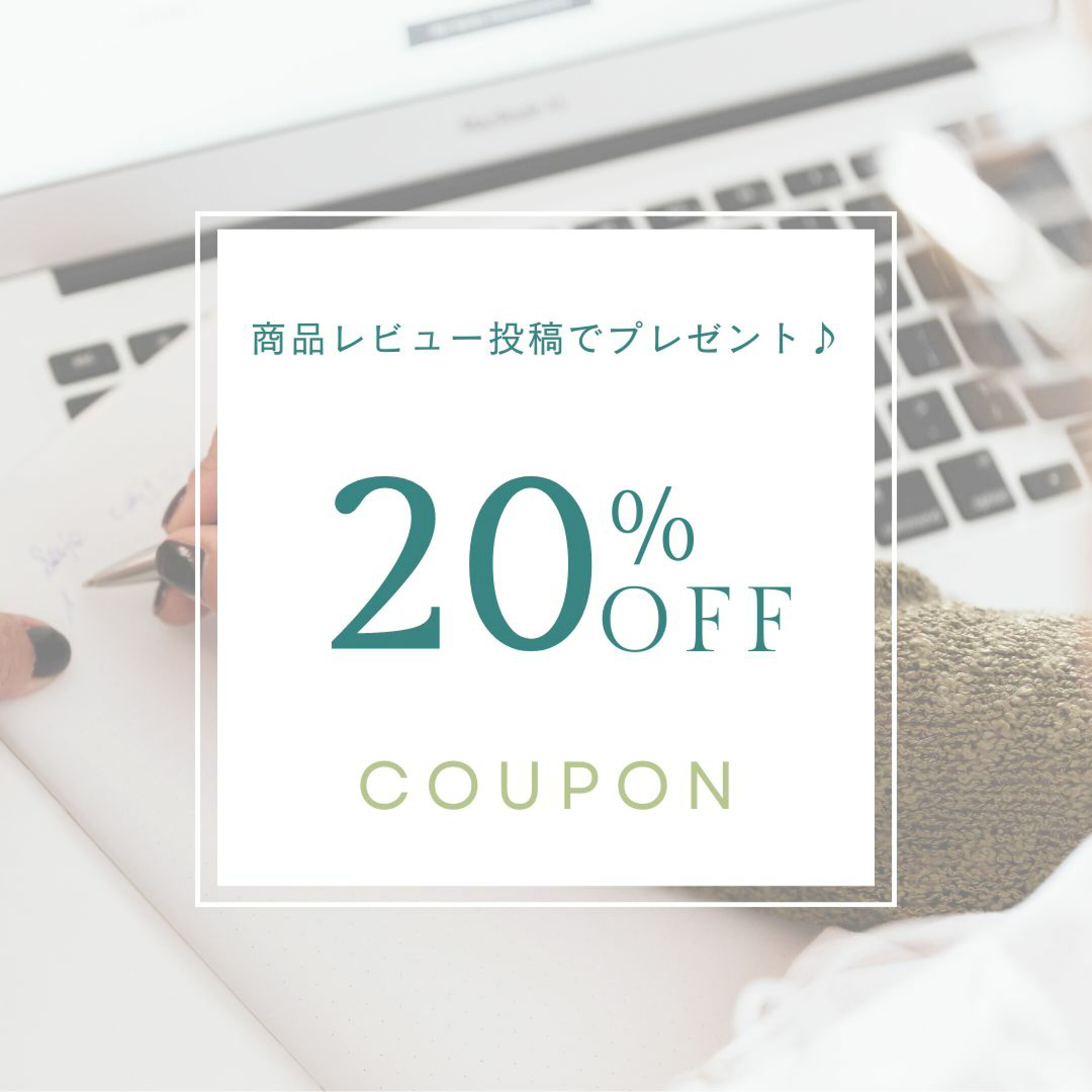 商品レビューありがとうクーポン