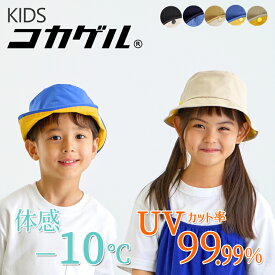 TBSテレビ THE TIMEで紹介されました【公式】コカゲル kids UVカット率99％ 遮熱帽子 洗える 2wayハット コカゲルキッズ 子供 帽子 男の子 女の子 幼稚園 バケットハット アドベンチャーハット 熱中症対策 涼しい帽子 近赤外線 折りたためる サイズ調整 紫外線 シゲマツ