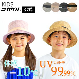 TBSテレビ THE TIMEで紹介されました【公式】コカゲル KIDS UVカット率99％ 遮熱帽子洗濯機可 コカゲルキッズ 子供用 帽子 ナチュライクバケット 涼しい帽子 uvカット 遮熱素材 通気性の良い帽子 バケットハット 熱中症対策 手洗可 アジャスター付き