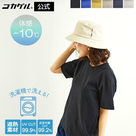 洗濯機で洗える！ 体感−10℃ 【公式】新コカゲル MW バケットハット UVカット 頭が熱くならない 涼しい帽子 マシンウォッシュ レディース メンズ 折りたためる 大きいサイズ サイズ調整 あご紐ループ