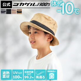 体感−10℃【公式】コカゲル?UV100%cut 遮熱 洗える キッズ ナチュライクバケット 涼しい帽子 洗濯機洗い KIDS 子供用 帽子 遮熱素材 通気性の良い帽子 バケットハット 熱中症対策 アジャスター付き