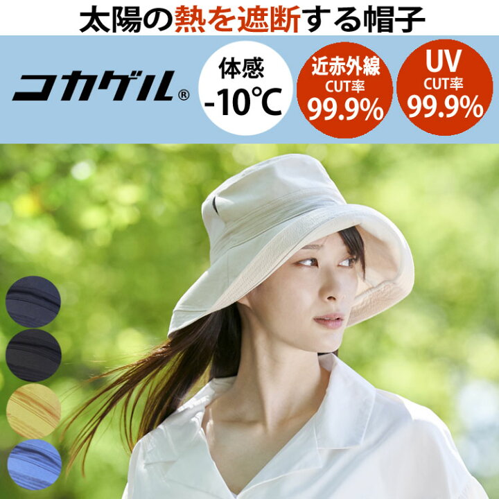 楽天市場 コカゲル 太陽の熱を遮断する 帽子 レディース エッジアップハット 日よけ 熱中症対策 涼しい帽子 近赤外線 Uv カット 遮熱素材 折りたためる コンパクト 手洗い 通気性 帽子屋 Bowsial ボウシアル
