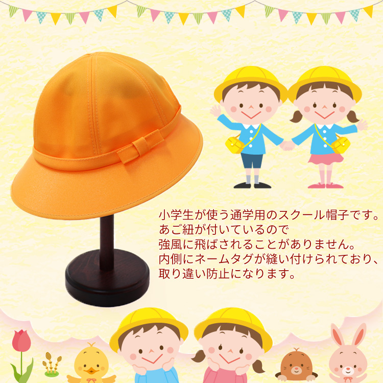 通学帽子 黄色い帽子 交通安全帽 小学生 子供 通学 洗濯 女児 女子