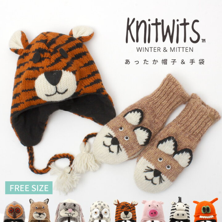 楽天市場 帽子 秋冬 ニット帽 キッズ どうぶつ 動物 アニマル 親子 耳あて Knitwits ニットウィッツ 子ども スキー スノーボード 帽子 手袋 送料無料 帽子屋 Bowsial ボウシアル 楽天市場 帽子 秋冬 ニット帽 キッズ どうぶつ 動物 アニマル 親子 耳あて Knitwits ニットウィッツ 子ども スキー スノーボード 帽子 手袋 送料無料 帽子屋 Bowsial ボウシアル