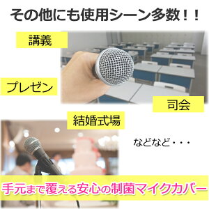 楽天市場 まとめ買いお得 カラオケ マイク カバー マイクカバー マイクキャップ 日本製 アクセサリ 制菌 キャップ 被せる エチケット ロングタイプ 帽子屋 Bowsial ボウシアル 楽天市場 まとめ買いお得 カラオケ マイク カバー マイクカバー マイクキャップ 日本製 アクセサリ 制菌 キャップ 被せる エチケット ロングタイプ 帽子屋 Bowsial ボウシアル