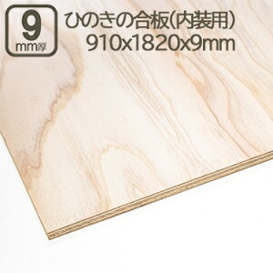 O̍ 9mm CeApЂ̂ qmL O w  ϔ TuN 3x6 182cmx91cmx9mm 1820x910x9mm 180x90cm ׃jA dグp   Ǝ X tH[ DIY DIY jH ޖ ؍ 