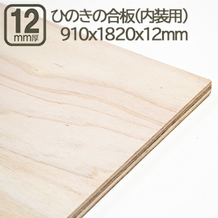 楽天市場】桧の合板 12mm インテリア内装用ひのき合板 ヒノキ 桧 檜 