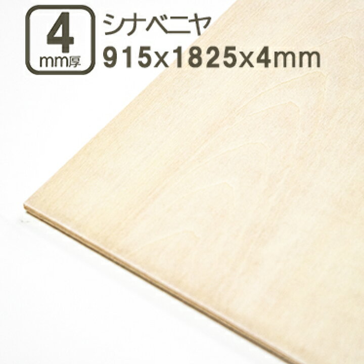 楽天市場】シナベニヤ 4mm ベニヤ板 合板 182.5cmx91.5cmx4mm 