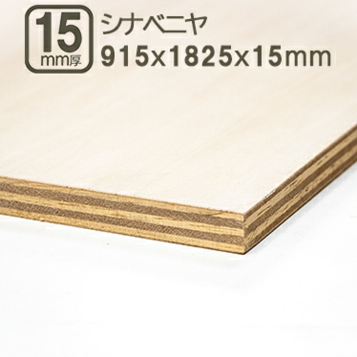 楽天市場】シナベニヤ 15mm ベニヤ板 合板 182.5cmx91.5cmx15mm 