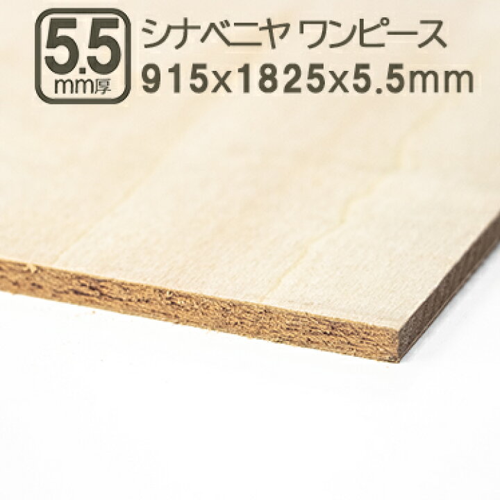 楽天市場】シナベニヤ 5.5mm ワンピース ベニヤ板 合板 182.5cmx91.5cm 