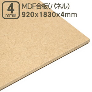 MDF 4mm GfB[Gt{[h MDFpl 920x1830mm 92x183cm 4mm 0.4cm TuN 3x6 910x1820mm 91x182cm 92x183cm @۔ ؍Hp H Ƌ Ǝ X tH[ DIY jH ޖ ؍ MDF
