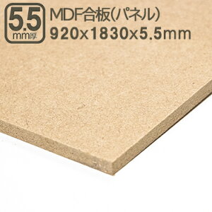 MDF 5.5mm GfB[Gt{[h MDFpl 920x1830mm 92x183cm 5.5m TuN 3x6 910x1820mm 91x182cm 92x183cm @۔ ؍Hp H Ƌ Ǝ X tH[ DIY jH ޖ ؍ MDF 5.5mm