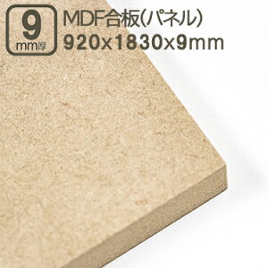 MDF 9mm GfB[Gt{[h MDFpl 920x1830mm 92x183cm 9mm 0.9cm TuN 3x6 910x1820mm 91x182cm 92x183cm @۔ ؍Hp H Ƌ Ǝ X tH[ DIY jH ޖ ؍ MDF