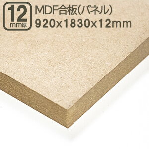 MDF 12mm GfB[Gt{[h MDFpl 920x1830mm 92x183cm 12mm 1.2cm TuN 3x6 910x1820mm 91x182cm 92x183cm @۔ ؍Hp H Ƌ Ǝ X tH[ DIY jH ޖ ؍ MDF