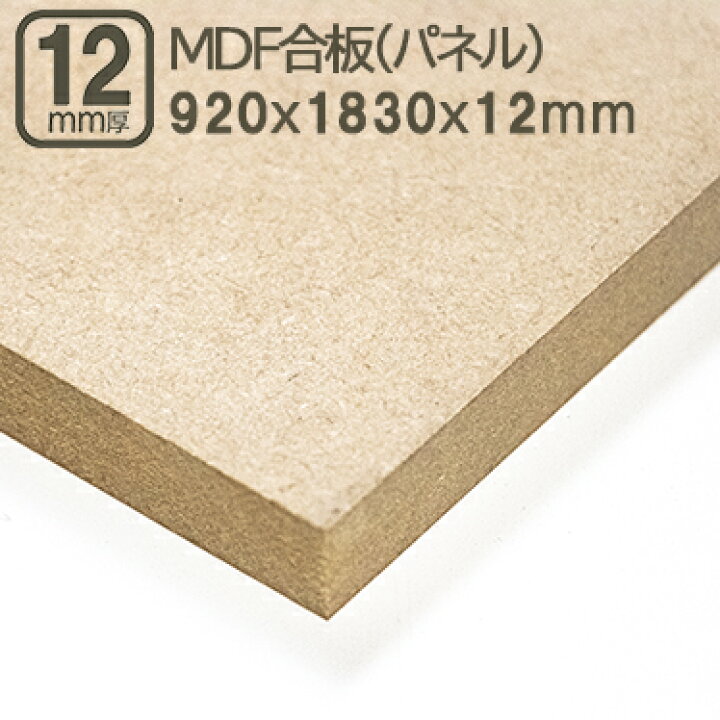 楽天市場】MDF合板 12mm エムディーエフボード MDFパネル 920x1830mm 