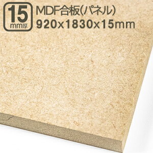 MDF 15mm GfB[Gt{[hMDFpl 920x1830mm 92x183cm 15mm 1.5cm TuN 3x6 910x1820mm 91x182cm 92x183cm @۔ ؍Hp H Ƌ Ǝ X tH[ DIY jH ޖ ؍ MDF