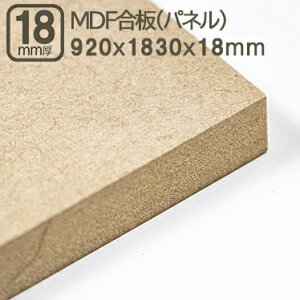 MDF 18mm GfB[Gt{[h MDFpl 920x1830mm 92x183cm 18mm 1.8cn TuN 3x6 910x1820mm 91x182cm 92x183cm @۔ ؍Hp H Ƌ Ǝ X tH[ DIY jH ޖ ؍ MDF