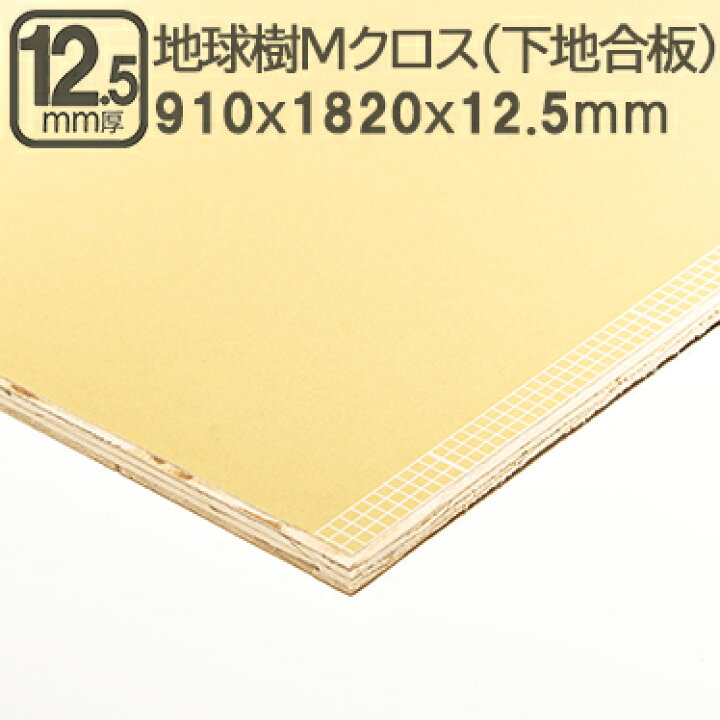 楽天市場】地球樹Mクロス 12.5mm 182cmx91cm クロス下地用合板 