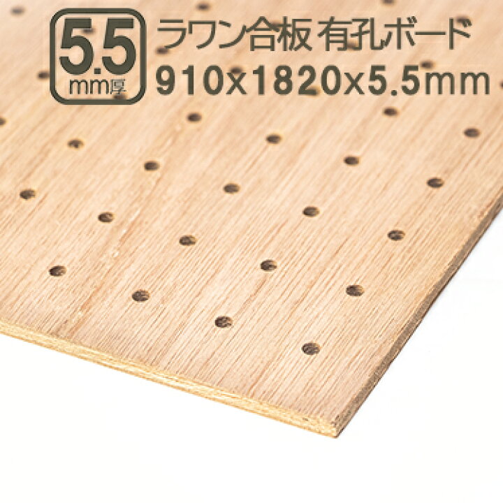 楽天市場】ラワン有孔ベニヤ 5.5mm 有孔ベニヤ板 182cmx91cm ベニヤ板 