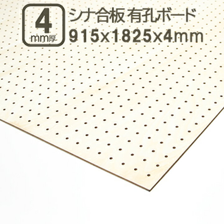 シナ合板 体育館 壁 吸音 楽天市場 シナ有孔ベニヤ 4mm 有孔ベニヤ板 182 5cmx91 5cmx4mm ベニヤ板 合板 有孔ボード 有孔パネル 吸音 吸音性 サブロク 3x6板 パンチングボード ペグボード 有孔合板 1825x915mm 1820x910mm DIY 日曜大工 べニア 穴あき シナ有孔ベニヤ 4mm 182 5cmx91 5cm