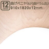 曲げベニヤ 12mm 合板 182cmx91cm 6尺曲げ ドラム缶 1820x910x12mm S字カーブ 180x90cm 曲げ合板 カーブ…