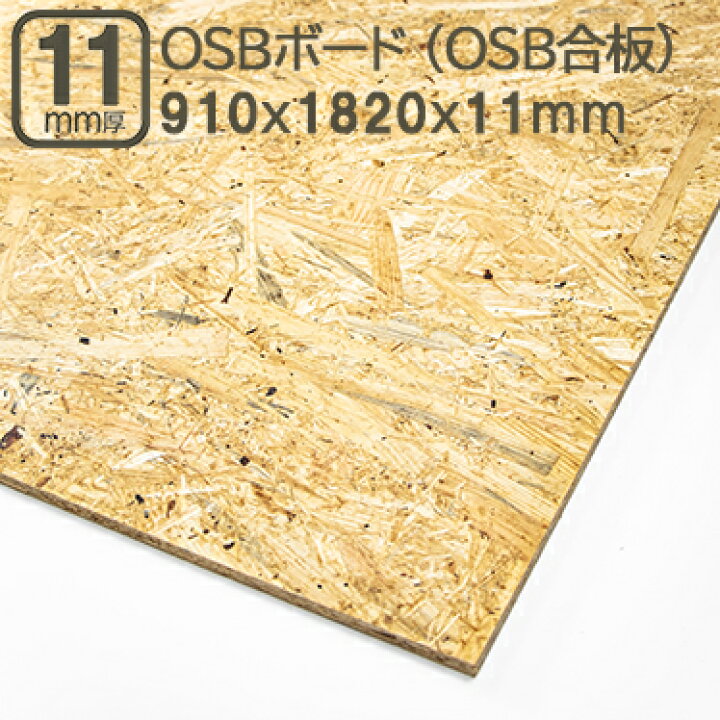 楽天市場】OSBボード 11mm OSB合板 合板 182cmx91cmx1.1cm オーエス 
