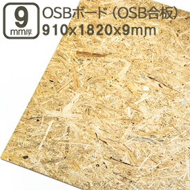 OSBボード 9mm OSB合板 合板 182cmx91cmx0.9cm オーエスビー 構造用パネル 1820mmx910mmx9mm OSB 壁 床 店舗内装 インテリア サブロク 3x6板 DIY DIY 日曜大工 材木 木材 OSBボード 9mm 182cmx91cm