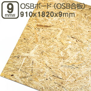 OSB{[h 9mm OSB  182cmx91cmx0.9cm I[GXr[ \ppl 1820mmx910mmx9mm OSB   Xܓ CeA TuN 3x6 DIY DIY jH ޖ ؍ OSB{[h 9mm 182cmx91cm