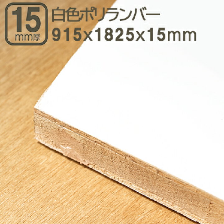 楽天市場】白色ポリランバー 15mm 合板 182.5x91.5cm 白 ポリランバー 