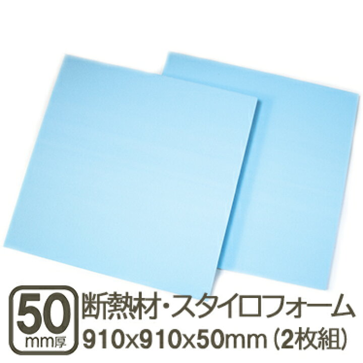 楽天市場】断熱材・スタイロフォーム 50mm 約91cmx91cmx50mm 厚さ5cm 