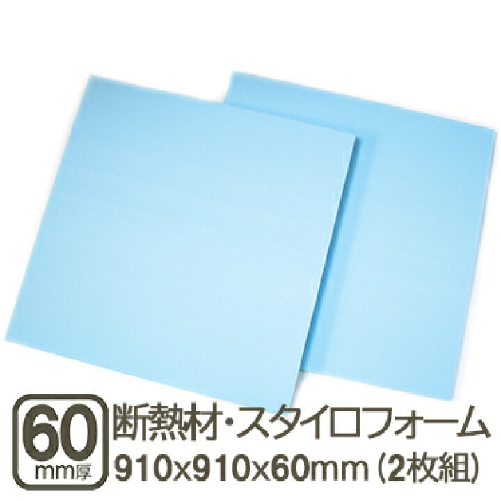 楽天市場】断熱材・スタイロフォーム 60mm 約91cmx91cmx60mm 厚さ6cm 