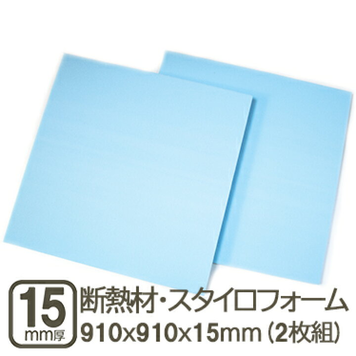 楽天市場】断熱材・スタイロフォーム 15mm 約91cmx91cmx15mm 厚さ1.5cm 