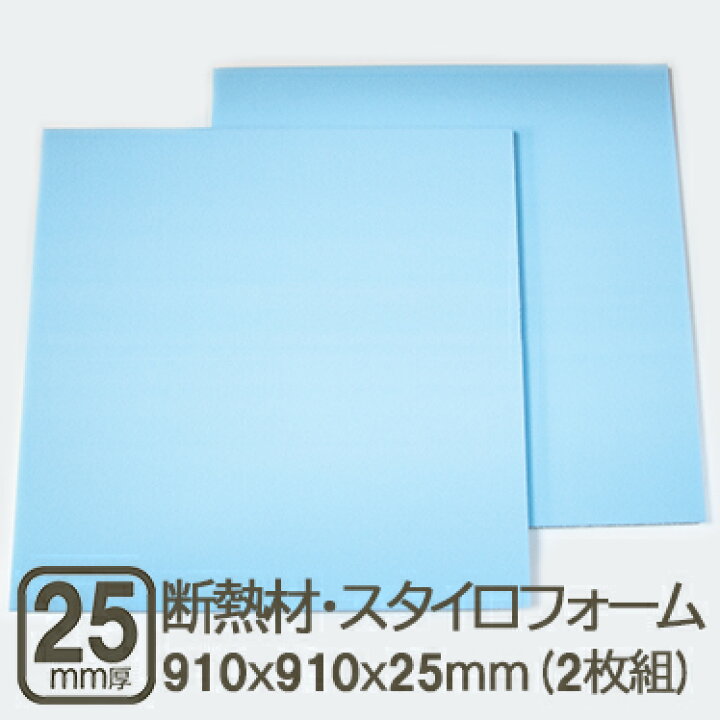 楽天市場】断熱材・スタイロフォーム 25mm 約91cmx91cmx25mm 厚さ2.5cm 