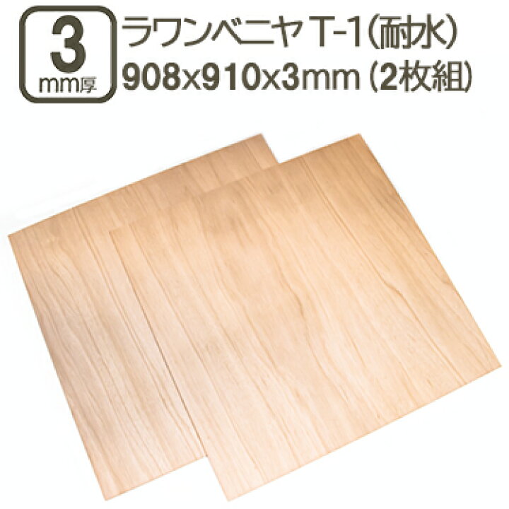 楽天市場】ラワンベニヤ 3mm 耐水 ベニヤ板 合板 908x910x3mm 90x90cm 